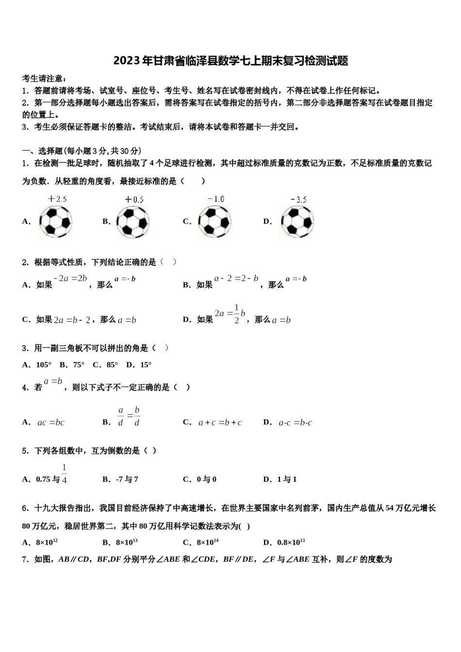 2023年甘肃省临泽县数学七上期末复习检测试题含解析.doc_第1页