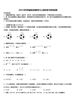 2023年甘肃省临泽县数学七上期末复习检测试题含解析.doc