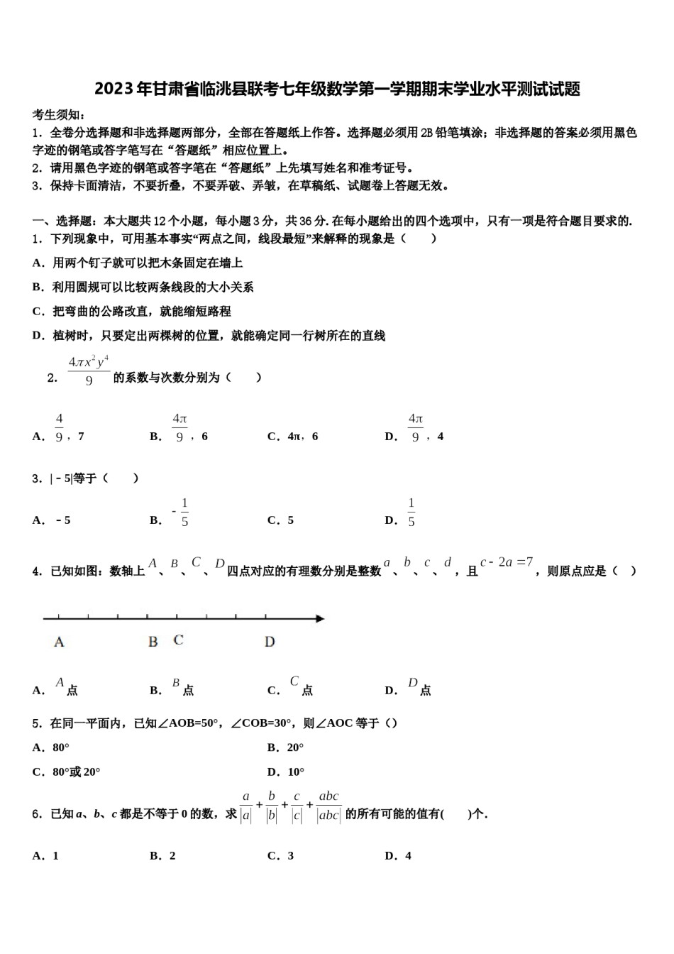 2023年甘肃省临洮县联考七年级数学第一学期期末学业水平测试试题含解析.doc_第1页