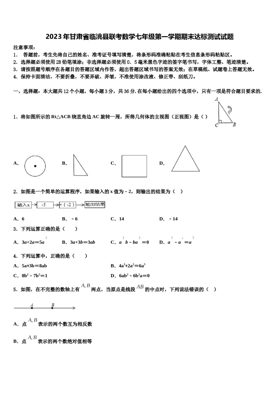 2023年甘肃省临洮县联考数学七年级第一学期期末达标测试试题含解析.doc_第1页