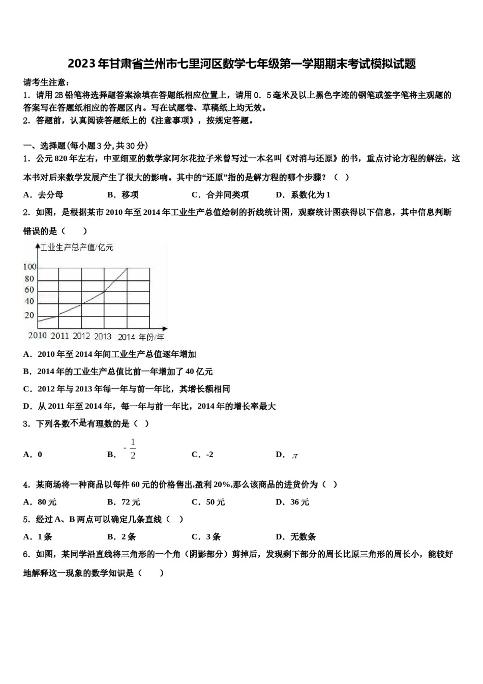 2023年甘肃省兰州市七里河区数学七年级第一学期期末考试模拟试题含解析.doc_第1页