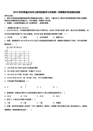 2023年甘肃省兰州市七里河区数学七年级第一学期期末考试模拟试题含解析.doc