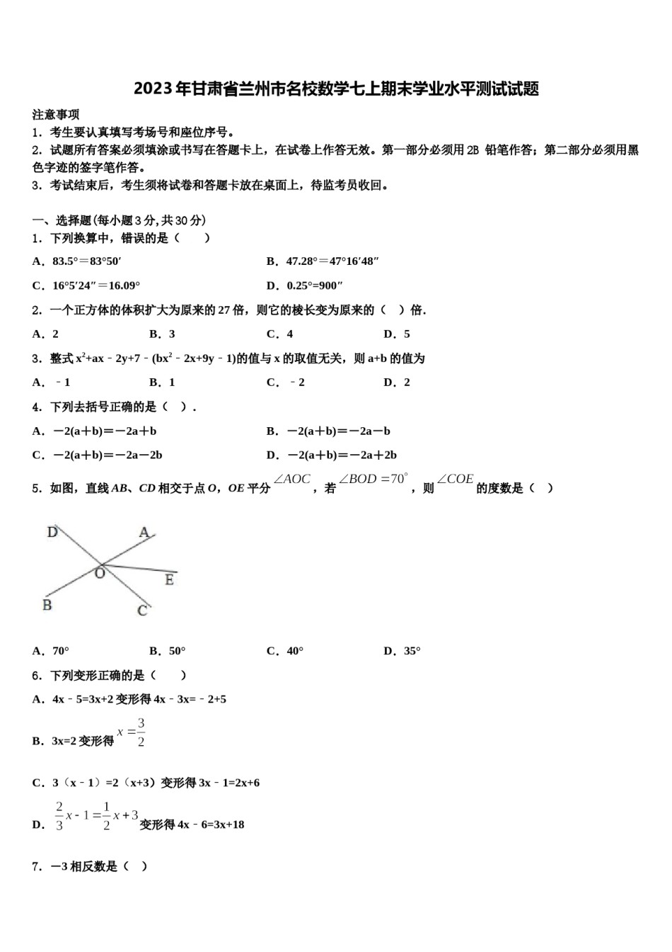 2023年甘肃省兰州市名校数学七上期末学业水平测试试题含解析.doc_第1页