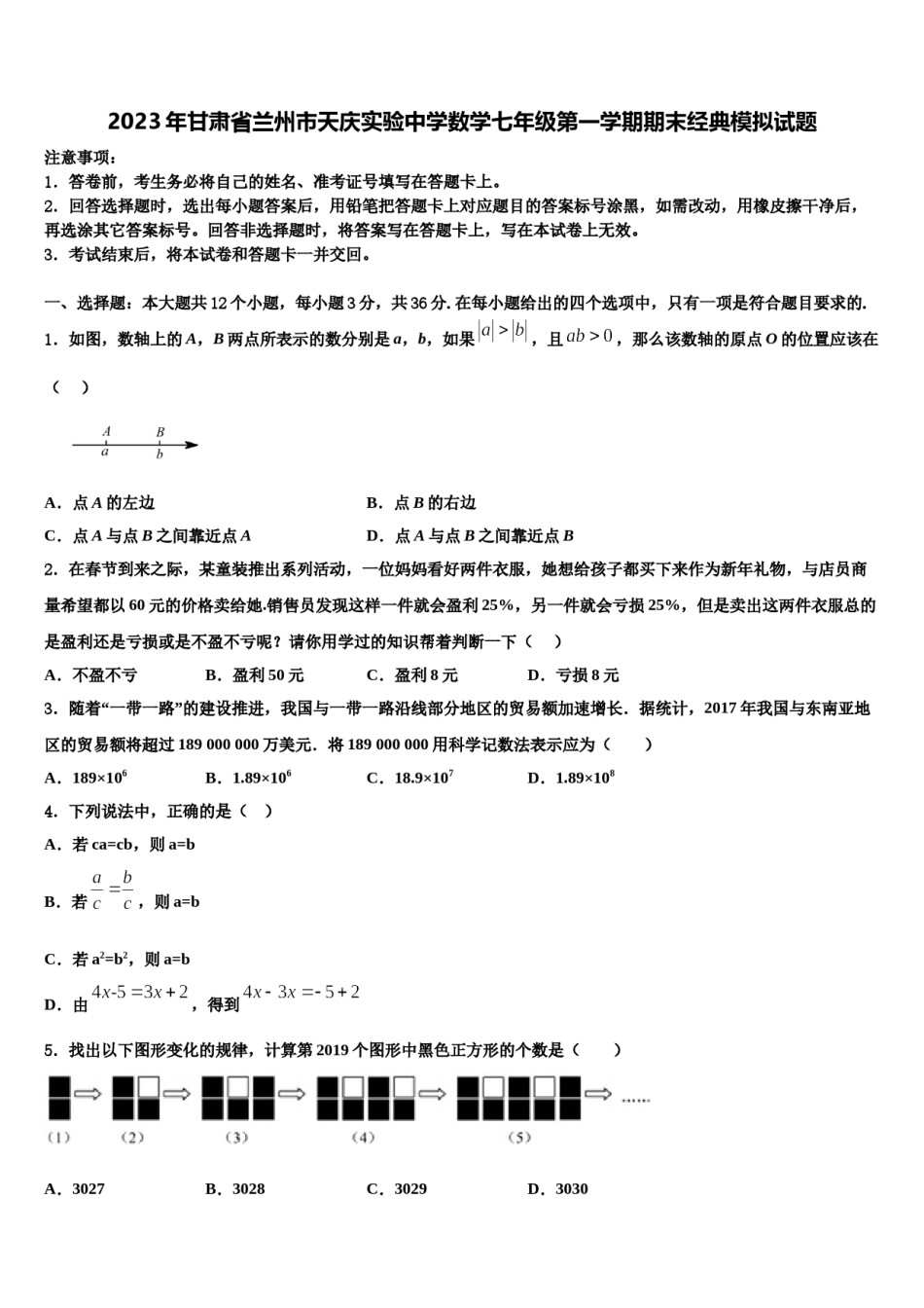 2023年甘肃省兰州市天庆实验中学数学七年级第一学期期末经典模拟试题含解析.doc_第1页