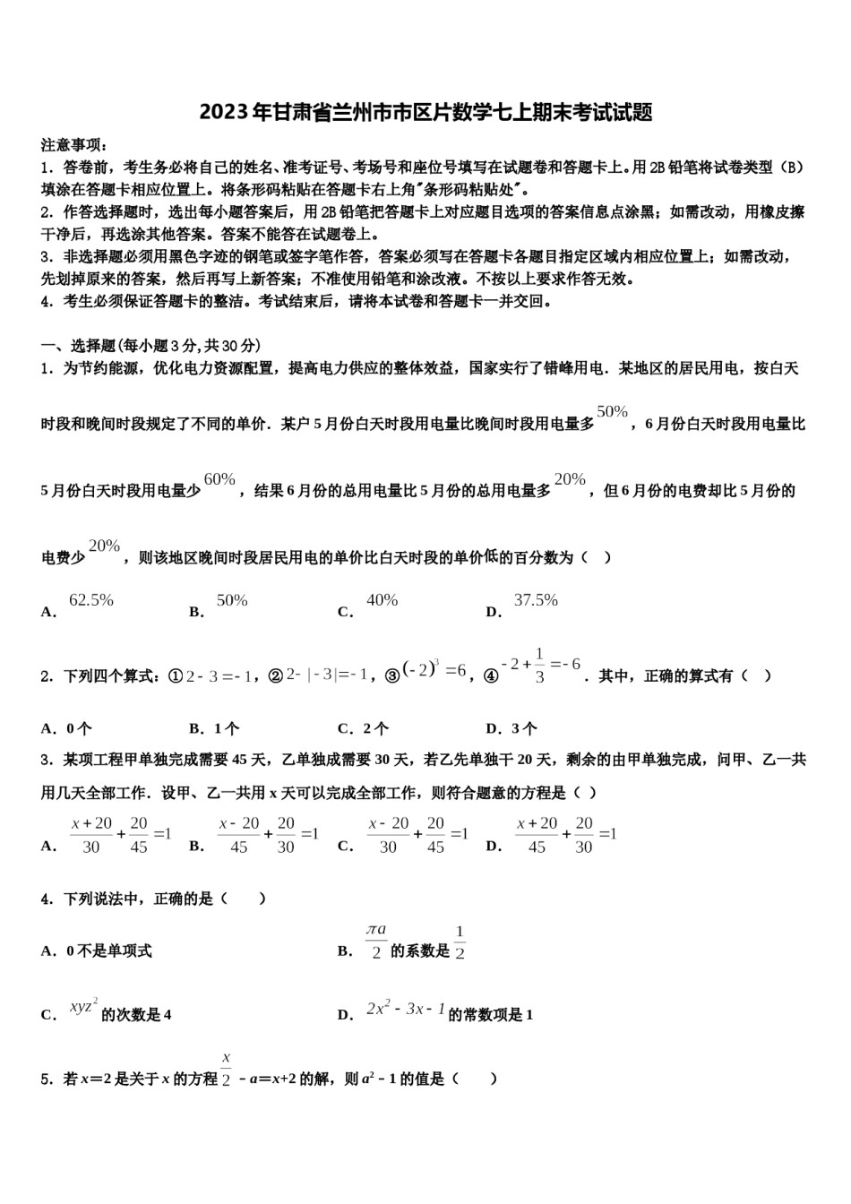 2023年甘肃省兰州市市区片数学七上期末考试试题含解析.doc_第1页