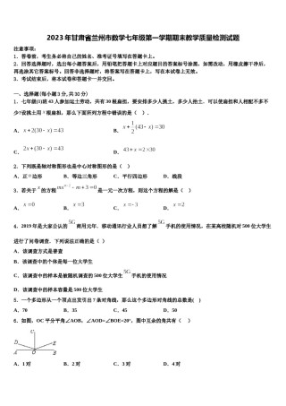 2023年甘肃省兰州市数学七年级第一学期期末教学质量检测试题含解析.doc