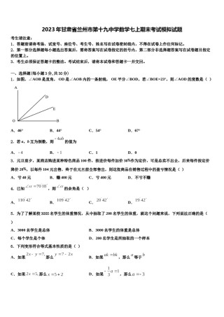 2023年甘肃省兰州市第十九中学数学七上期末考试模拟试题含解析.doc