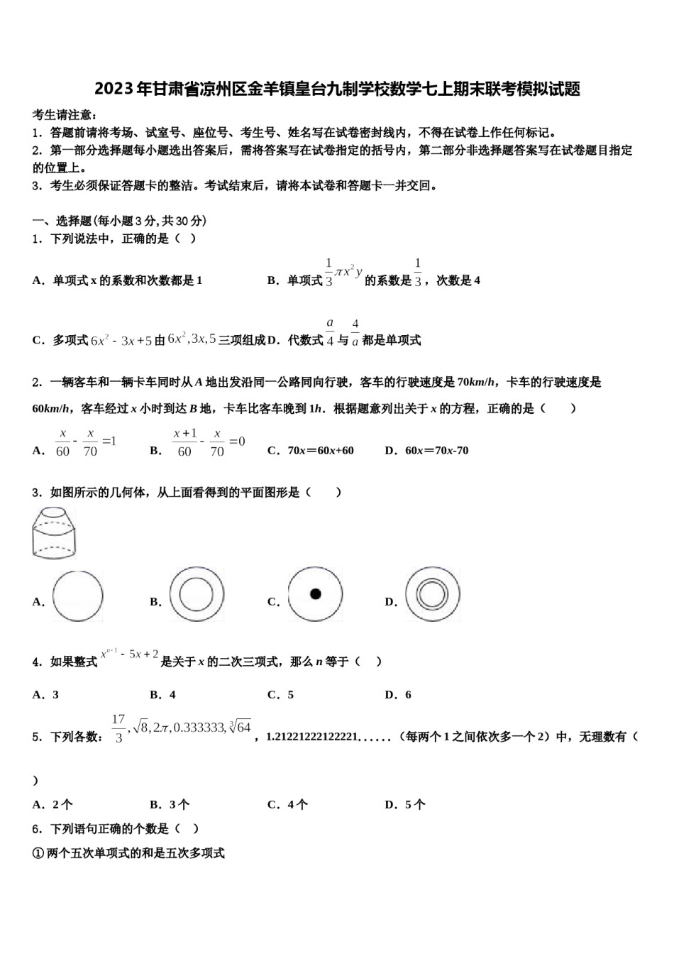 2023年甘肃省凉州区金羊镇皇台九制学校数学七上期末联考模拟试题含解析.doc_第1页