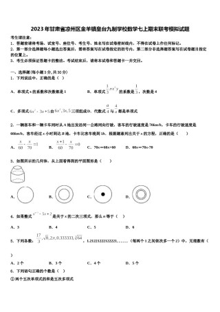 2023年甘肃省凉州区金羊镇皇台九制学校数学七上期末联考模拟试题含解析.doc
