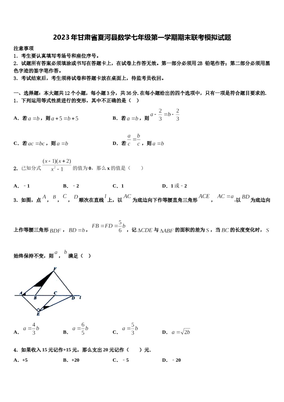 2023年甘肃省夏河县数学七年级第一学期期末联考模拟试题含解析.doc_第1页