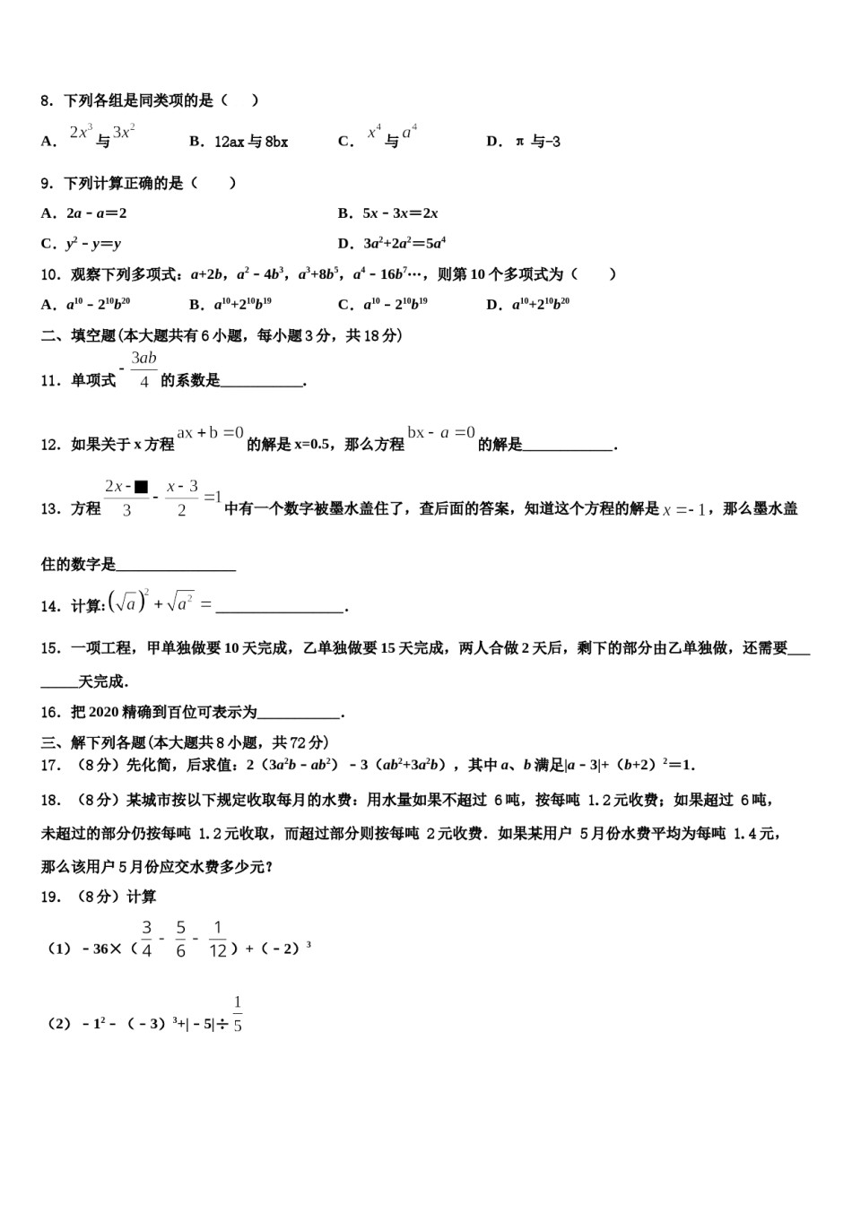 2023年甘肃省天水市名校数学七年级第一学期期末质量跟踪监视模拟试题含解析.doc_第2页