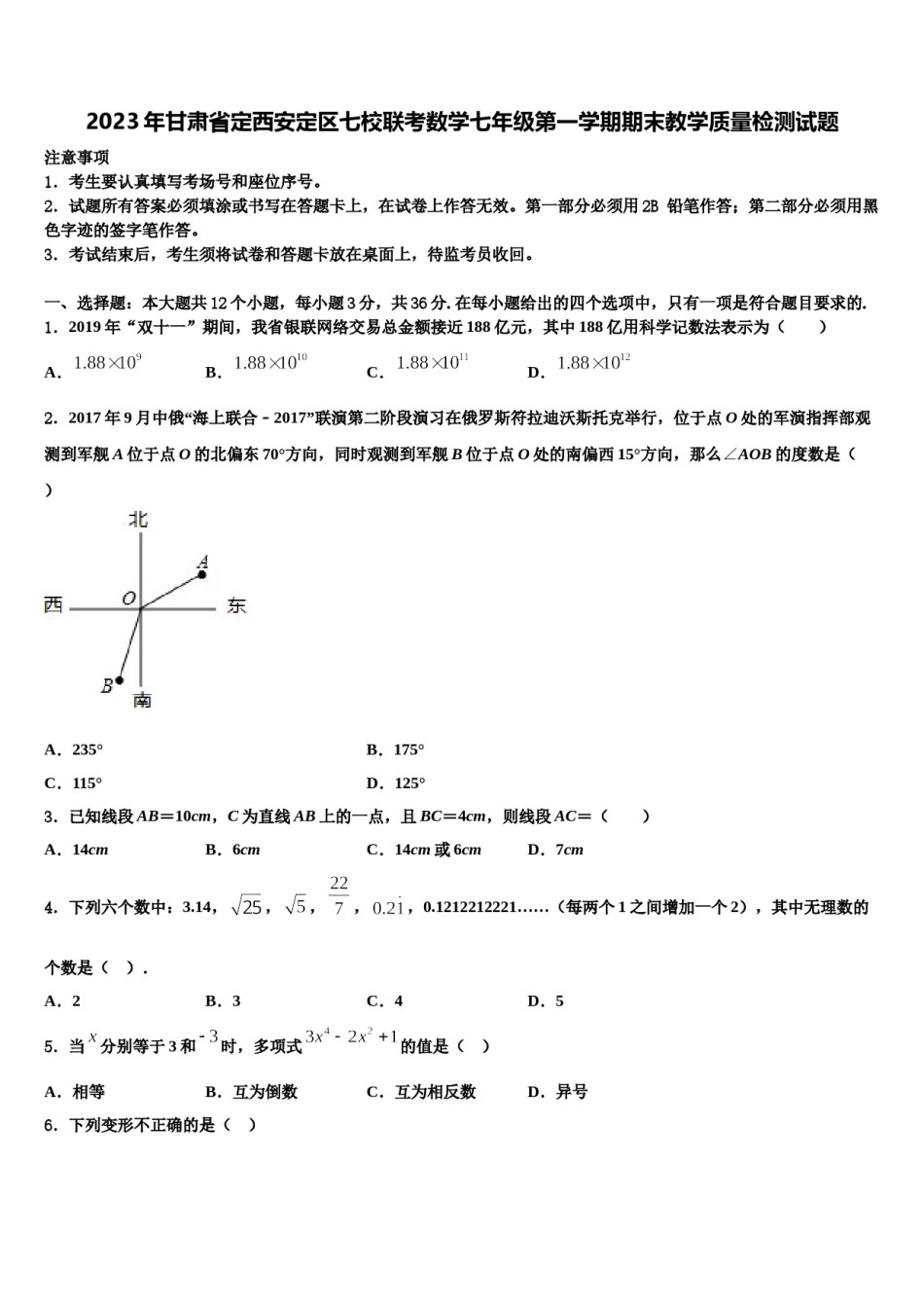 2023年甘肃省定西安定区七校联考数学七年级第一学期期末教学质量检测试题含解析.doc_第1页