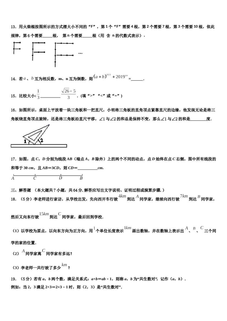 2023年甘肃省定西安定区七校联考数学七年级第一学期期末教学质量检测试题含解析.doc_第3页