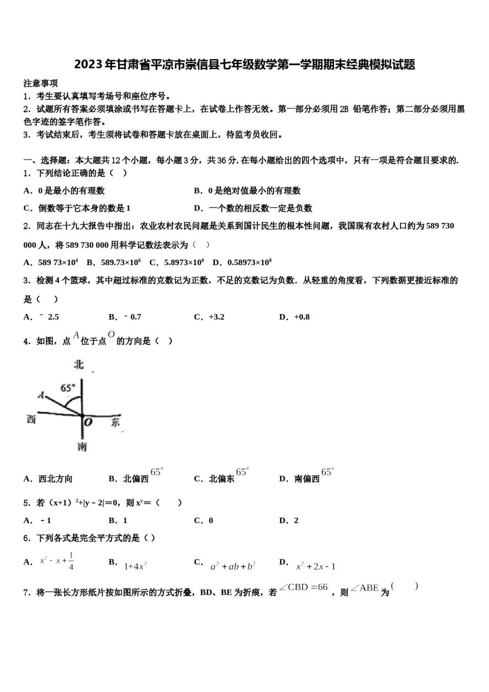 2023年甘肃省平凉市崇信县七年级数学第一学期期末经典模拟试题含解析.doc_第1页