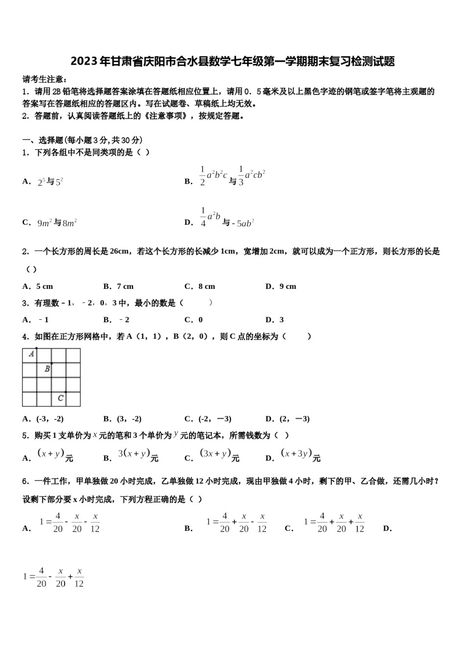 2023年甘肃省庆阳市合水县数学七年级第一学期期末复习检测试题含解析.doc_第1页