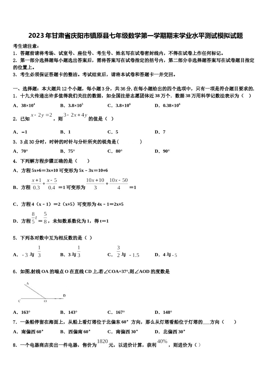 2023年甘肃省庆阳市镇原县七年级数学第一学期期末学业水平测试模拟试题含解析.doc_第1页