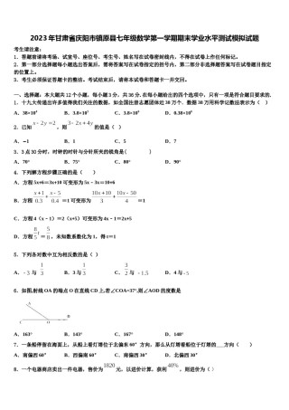 2023年甘肃省庆阳市镇原县七年级数学第一学期期末学业水平测试模拟试题含解析.doc