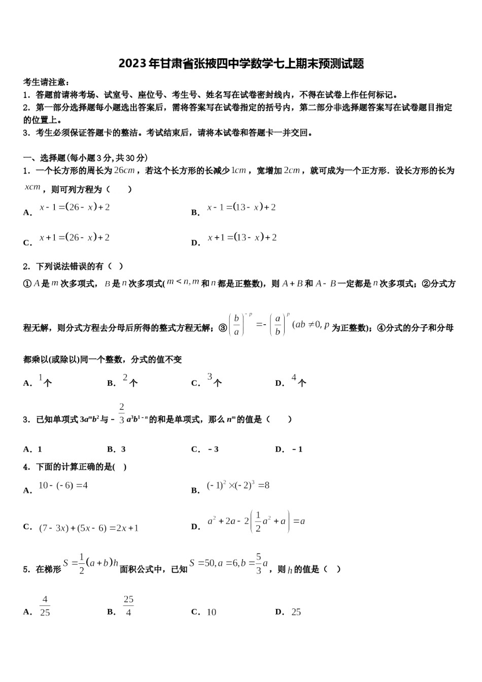 2023年甘肃省张掖四中学数学七上期末预测试题含解析.doc_第1页
