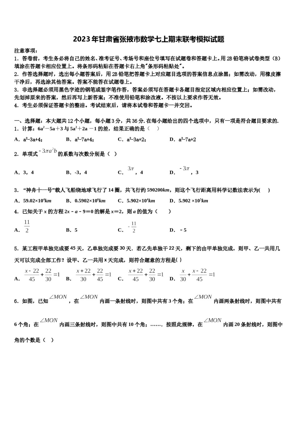 2023年甘肃省张掖市数学七上期末联考模拟试题含解析.doc_第1页