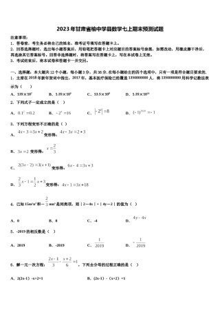 2023年甘肃省榆中学县数学七上期末预测试题含解析.doc