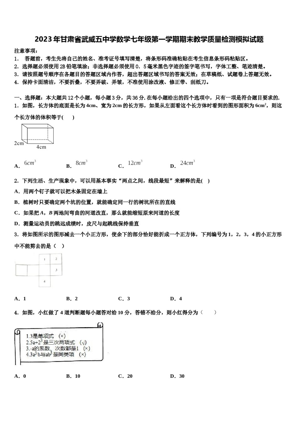 2023年甘肃省武威五中学数学七年级第一学期期末教学质量检测模拟试题含解析.doc_第1页