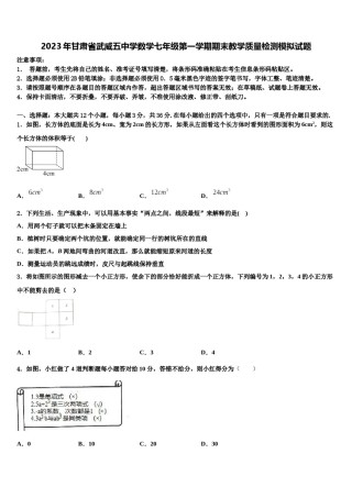 2023年甘肃省武威五中学数学七年级第一学期期末教学质量检测模拟试题含解析.doc