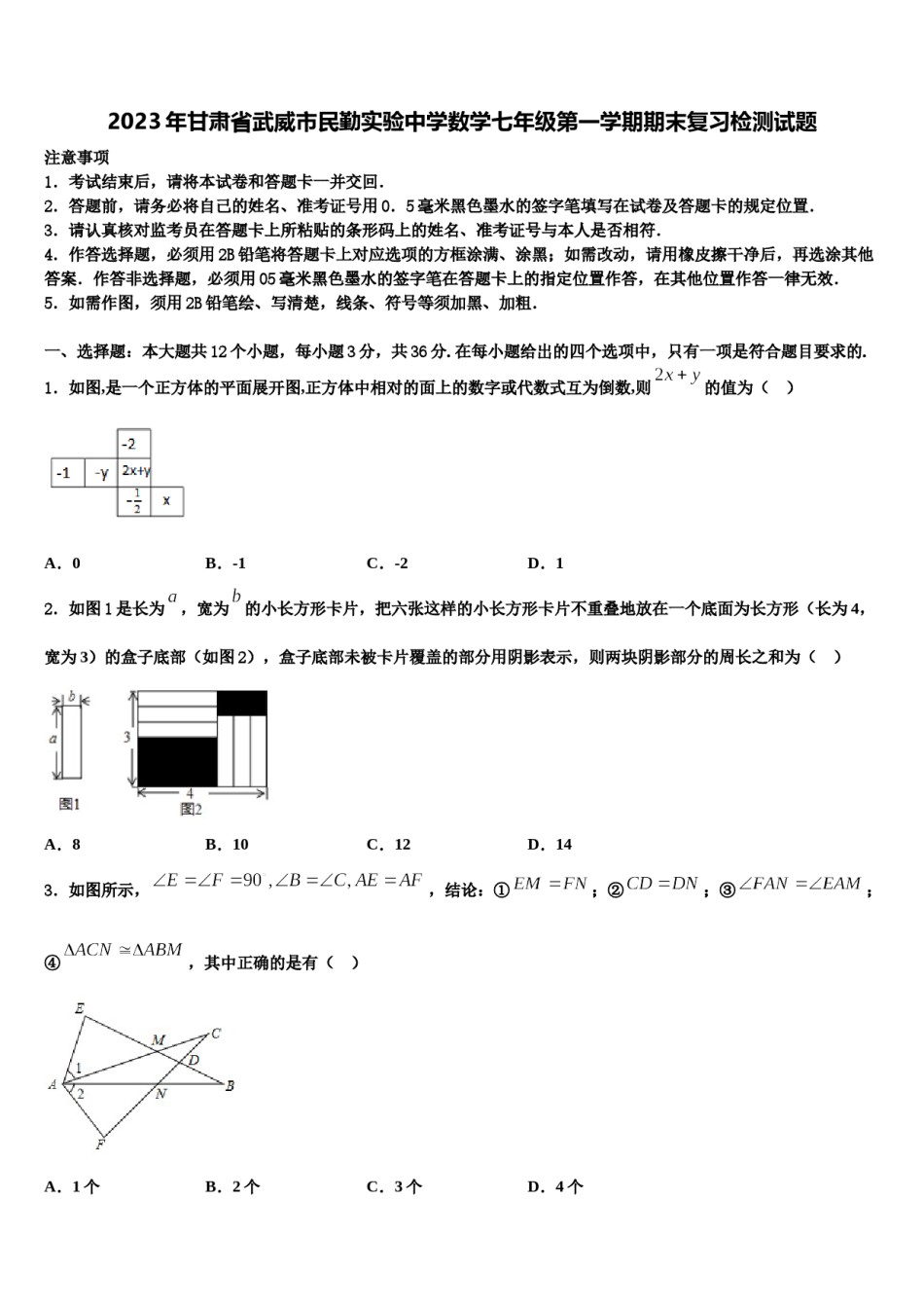 2023年甘肃省武威市民勤实验中学数学七年级第一学期期末复习检测试题含解析.doc_第1页