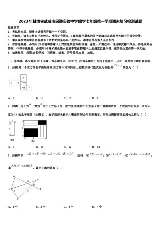 2023年甘肃省武威市民勤实验中学数学七年级第一学期期末复习检测试题含解析.doc