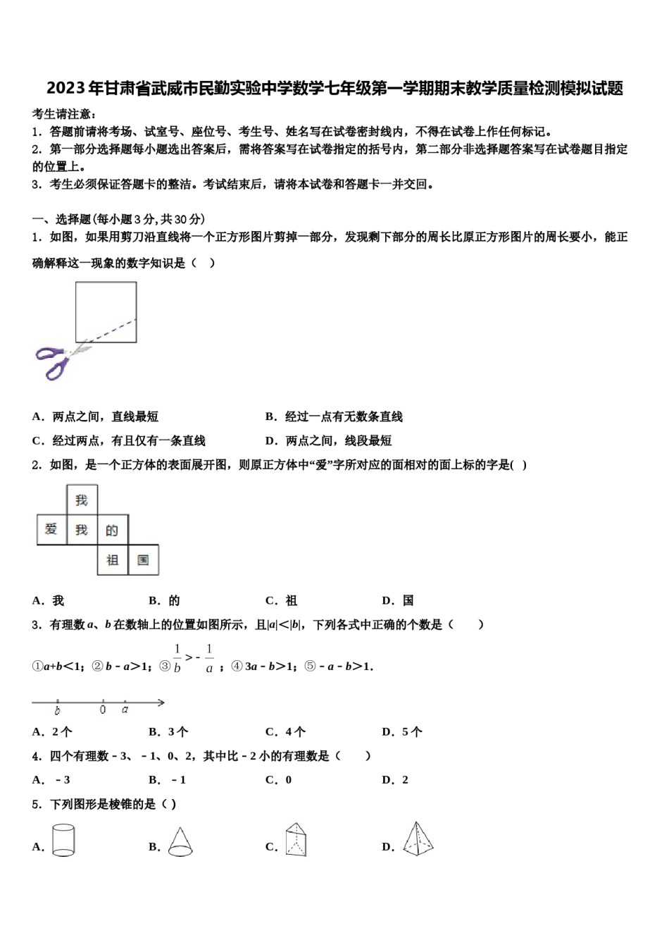 2023年甘肃省武威市民勤实验中学数学七年级第一学期期末教学质量检测模拟试题含解析.doc_第1页