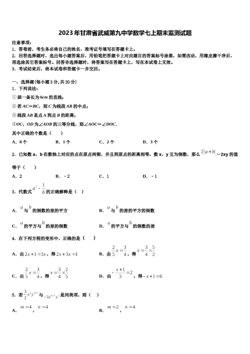 2023年甘肃省武威第九中学数学七上期末监测试题含解析.doc_第1页