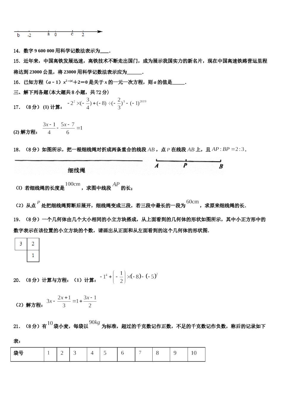 2023年甘肃省武威第九中学数学七上期末监测试题含解析.doc_第3页
