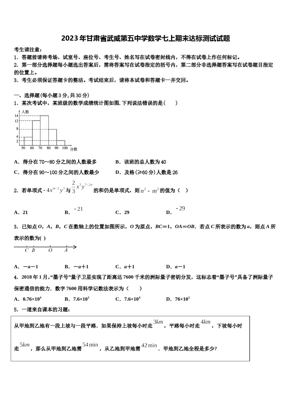 2023年甘肃省武威第五中学数学七上期末达标测试试题含解析.doc_第1页