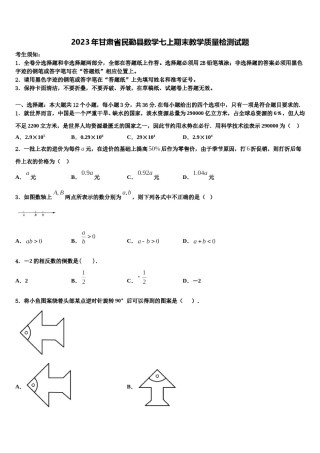2023年甘肃省民勤县数学七上期末教学质量检测试题含解析.doc
