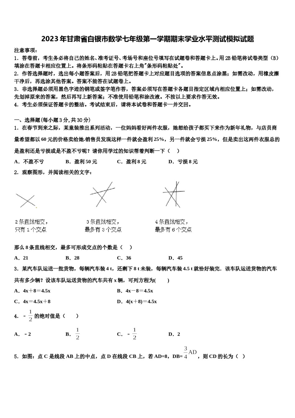 2023年甘肃省白银市数学七年级第一学期期末学业水平测试模拟试题含解析.doc_第1页