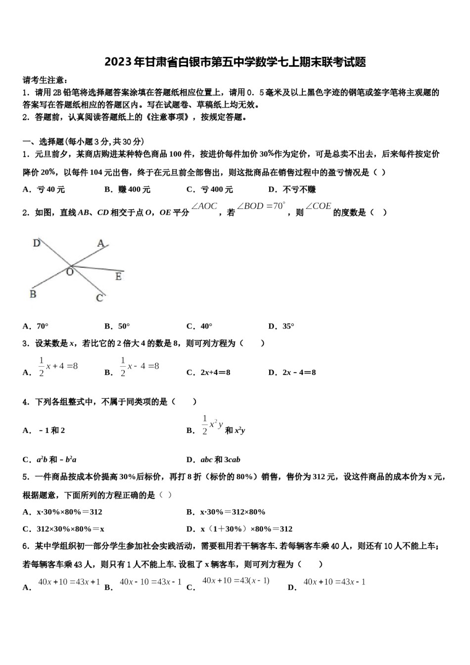 2023年甘肃省白银市第五中学数学七上期末联考试题含解析.doc_第1页