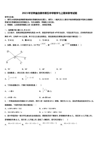 2023年甘肃省白银市第五中学数学七上期末联考试题含解析.doc