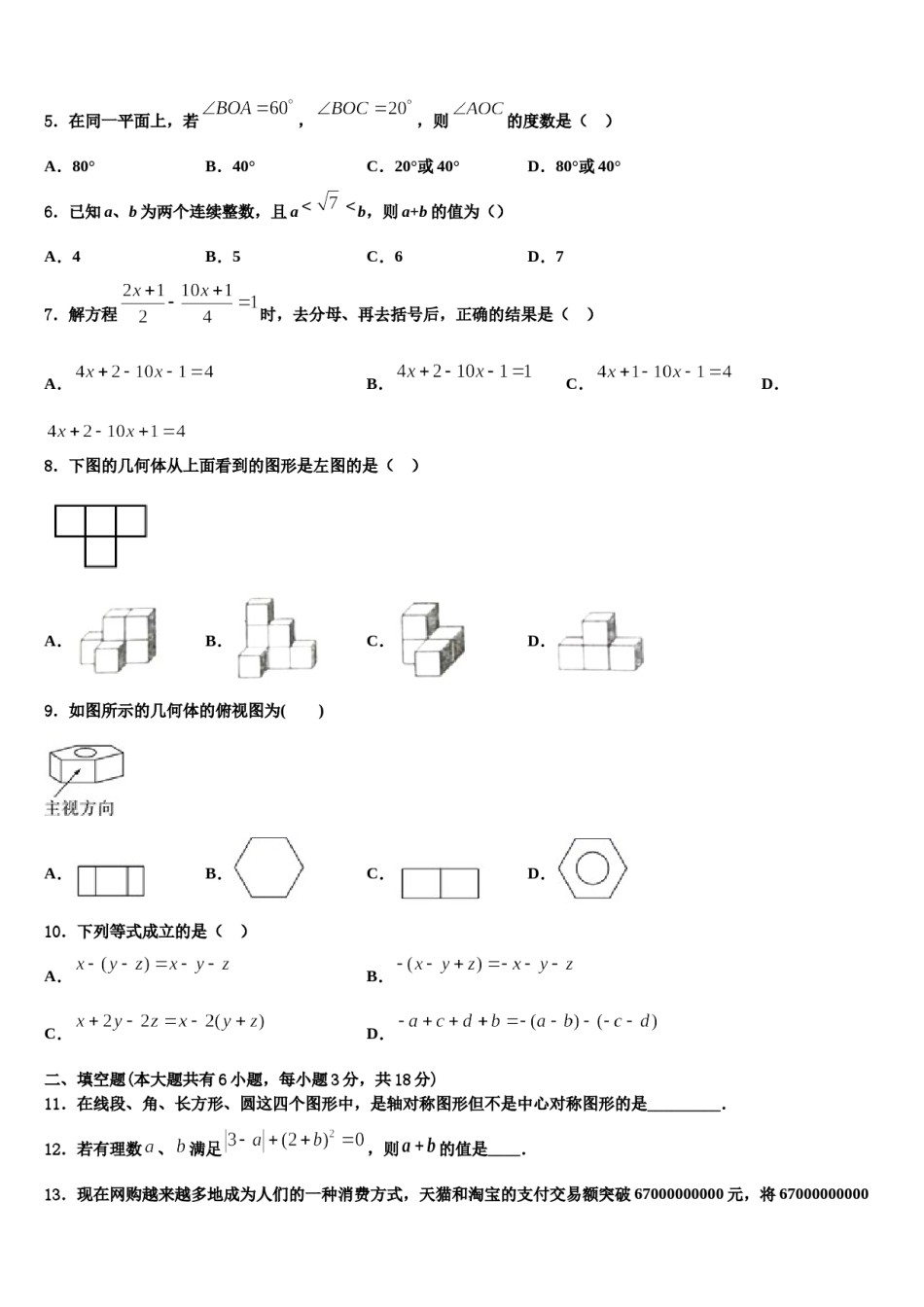 2023年甘肃省省定西市数学七年级第一学期期末学业水平测试试题含解析.doc_第2页