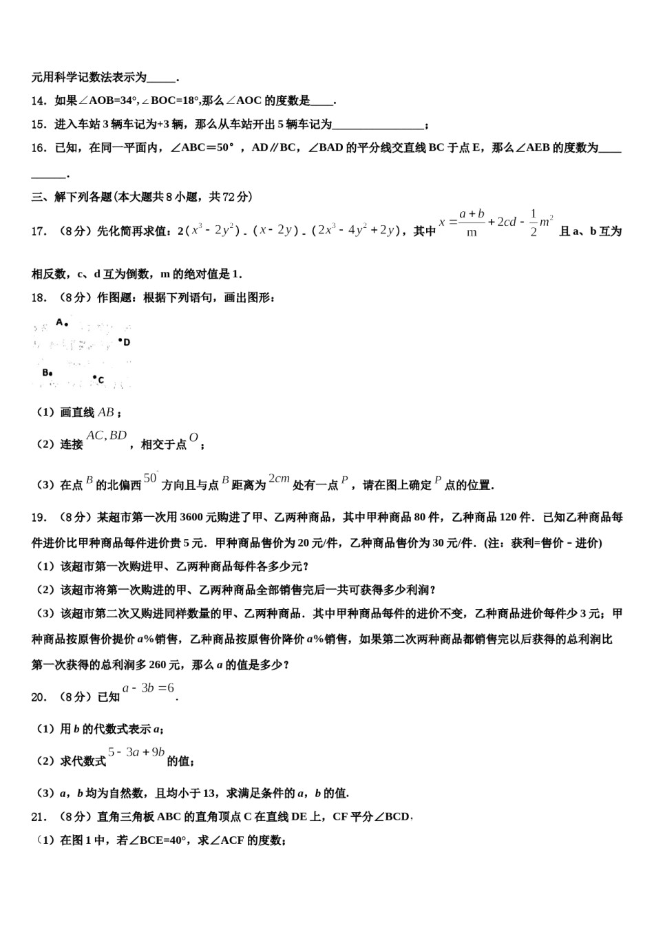 2023年甘肃省省定西市数学七年级第一学期期末学业水平测试试题含解析.doc_第3页