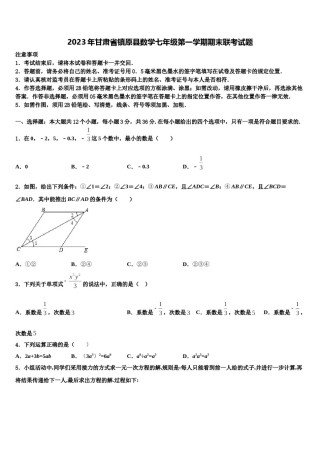 2023年甘肃省镇原县数学七年级第一学期期末联考试题含解析.doc