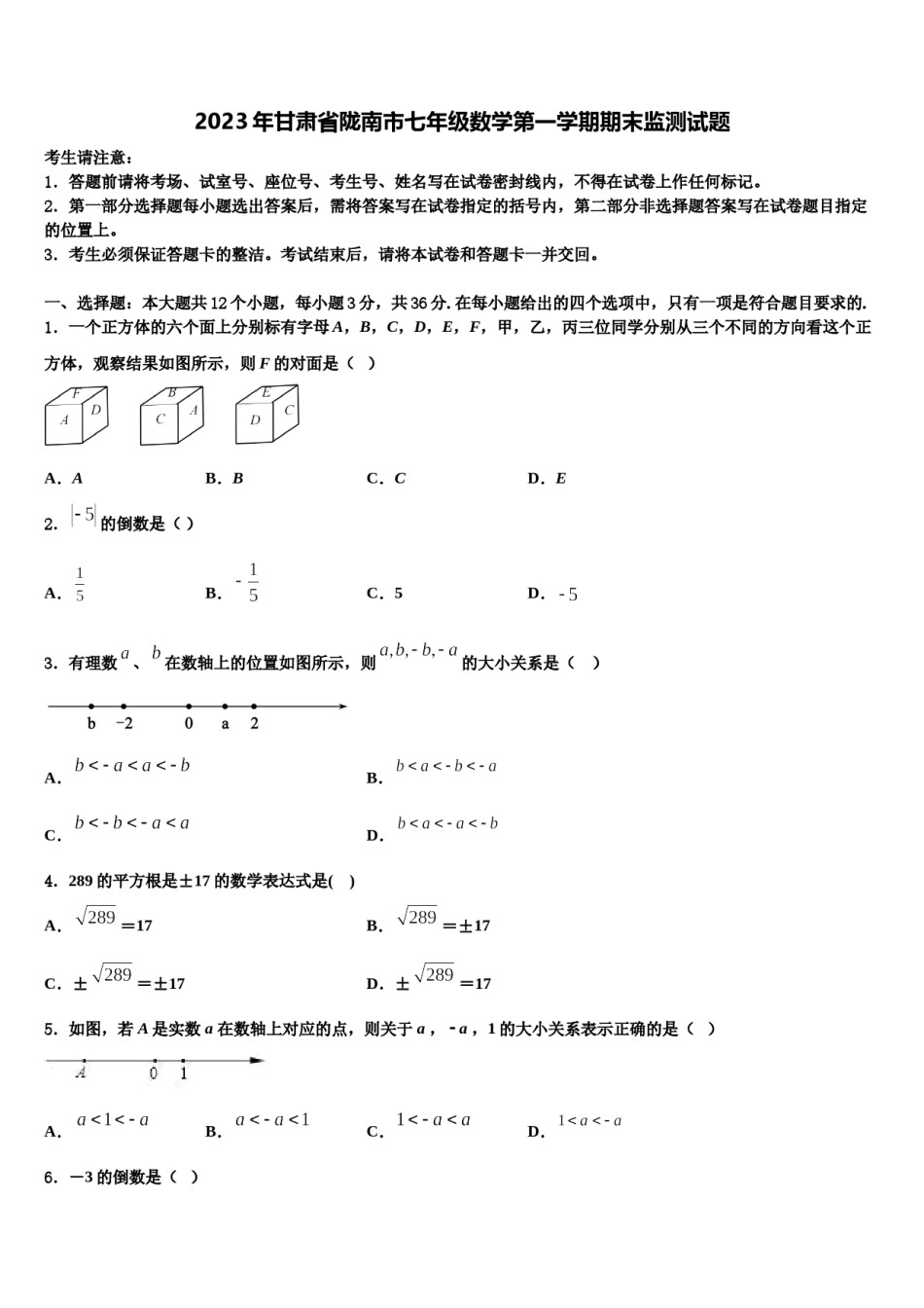 2023年甘肃省陇南市七年级数学第一学期期末监测试题含解析.doc_第1页
