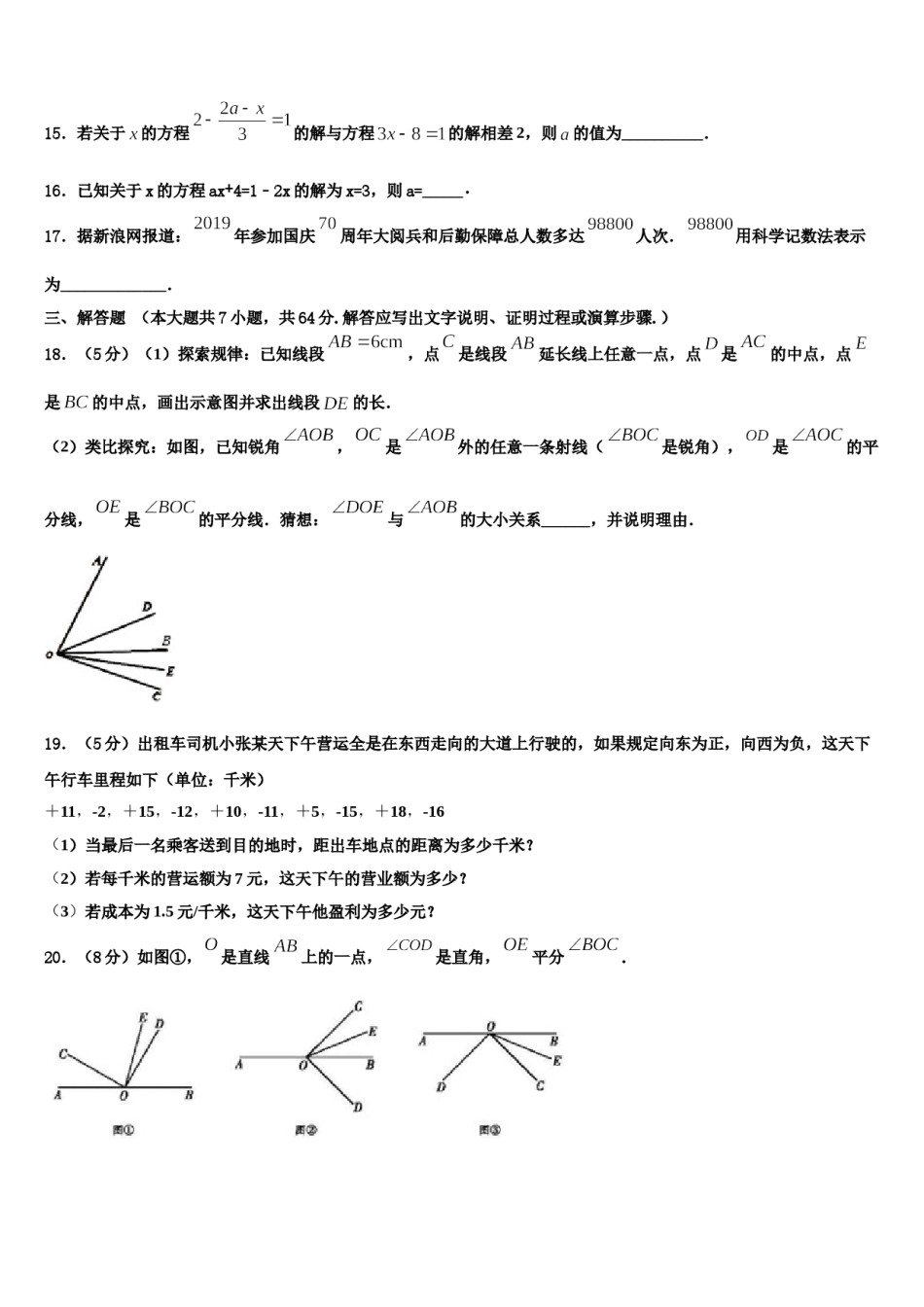2023年甘肃省陇南市七年级数学第一学期期末监测试题含解析.doc_第3页
