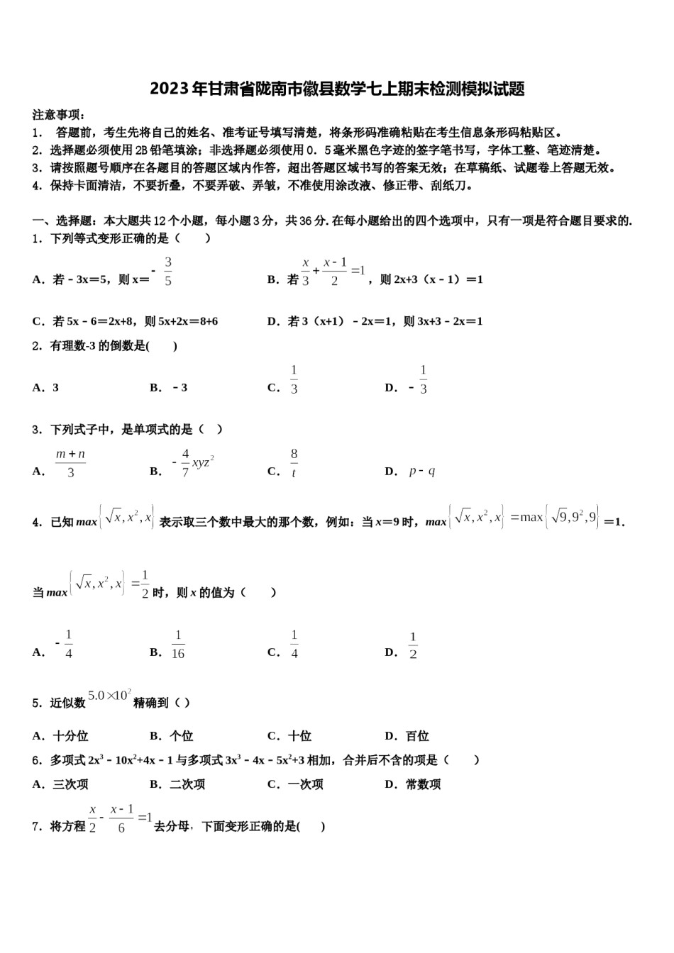2023年甘肃省陇南市徽县数学七上期末检测模拟试题含解析.doc_第1页