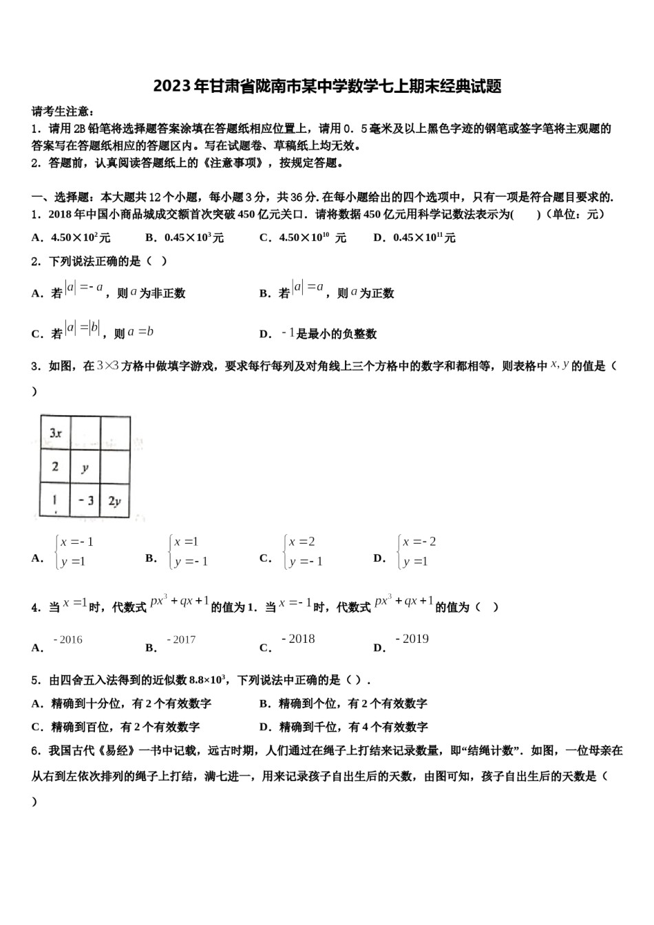 2023年甘肃省陇南市某中学数学七上期末经典试题含解析.doc_第1页