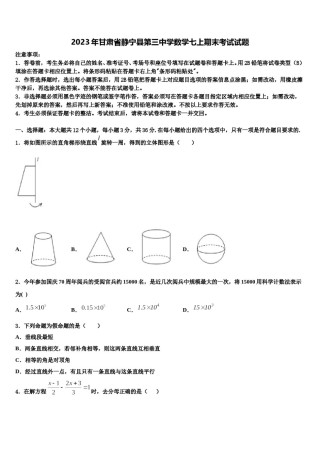 2023年甘肃省静宁县第三中学数学七上期末考试试题含解析.doc