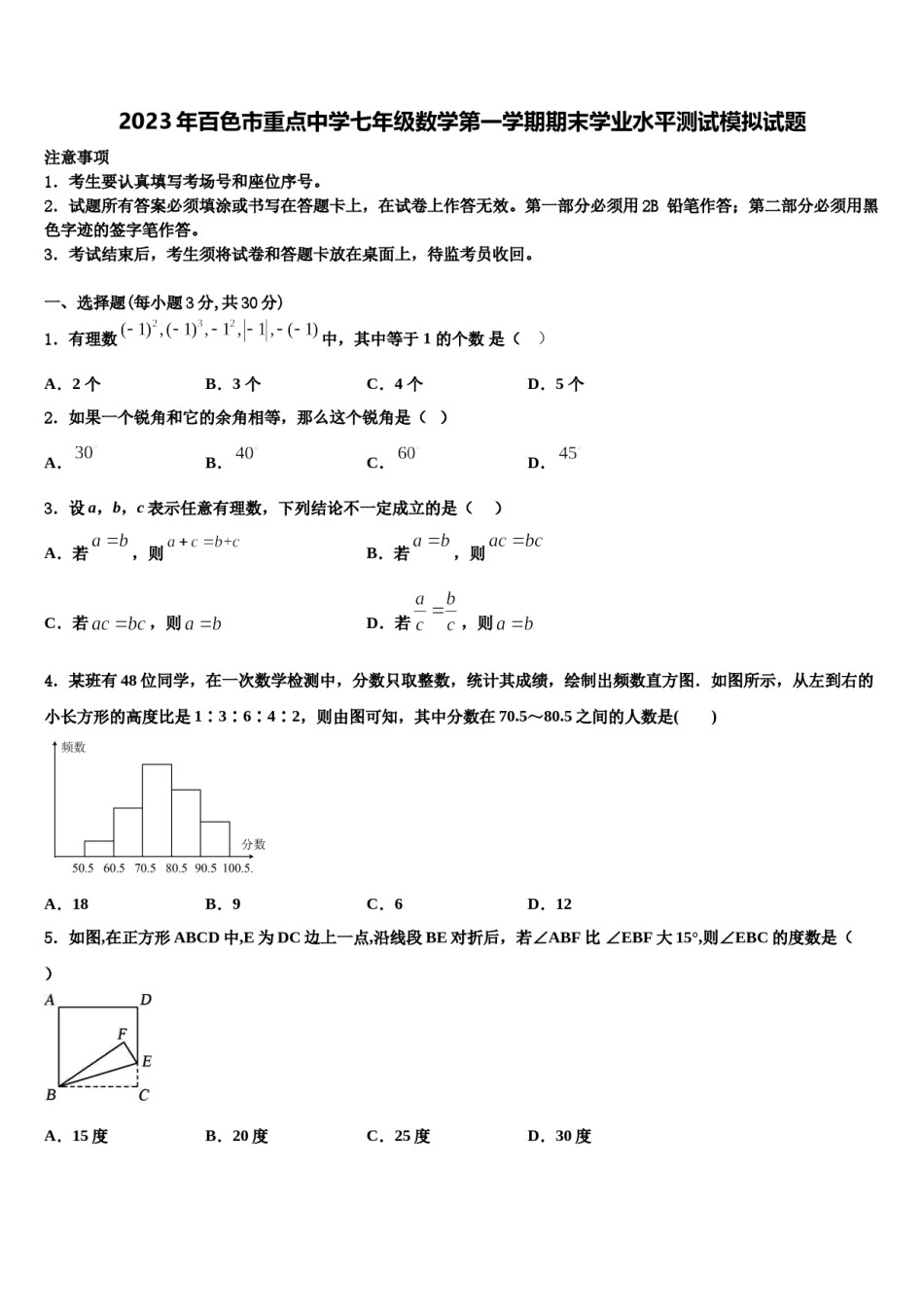 2023年百色市重点中学七年级数学第一学期期末学业水平测试模拟试题含解析.doc_第1页