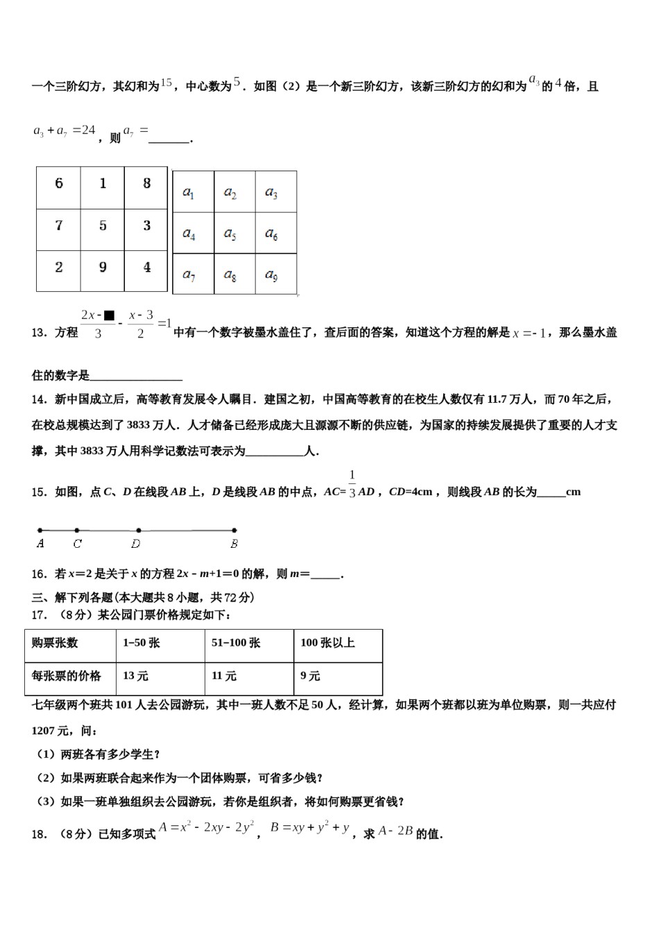 2023年百色市重点中学七年级数学第一学期期末学业水平测试模拟试题含解析.doc_第3页