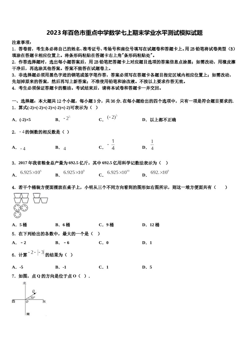 2023年百色市重点中学数学七上期末学业水平测试模拟试题含解析.doc_第1页