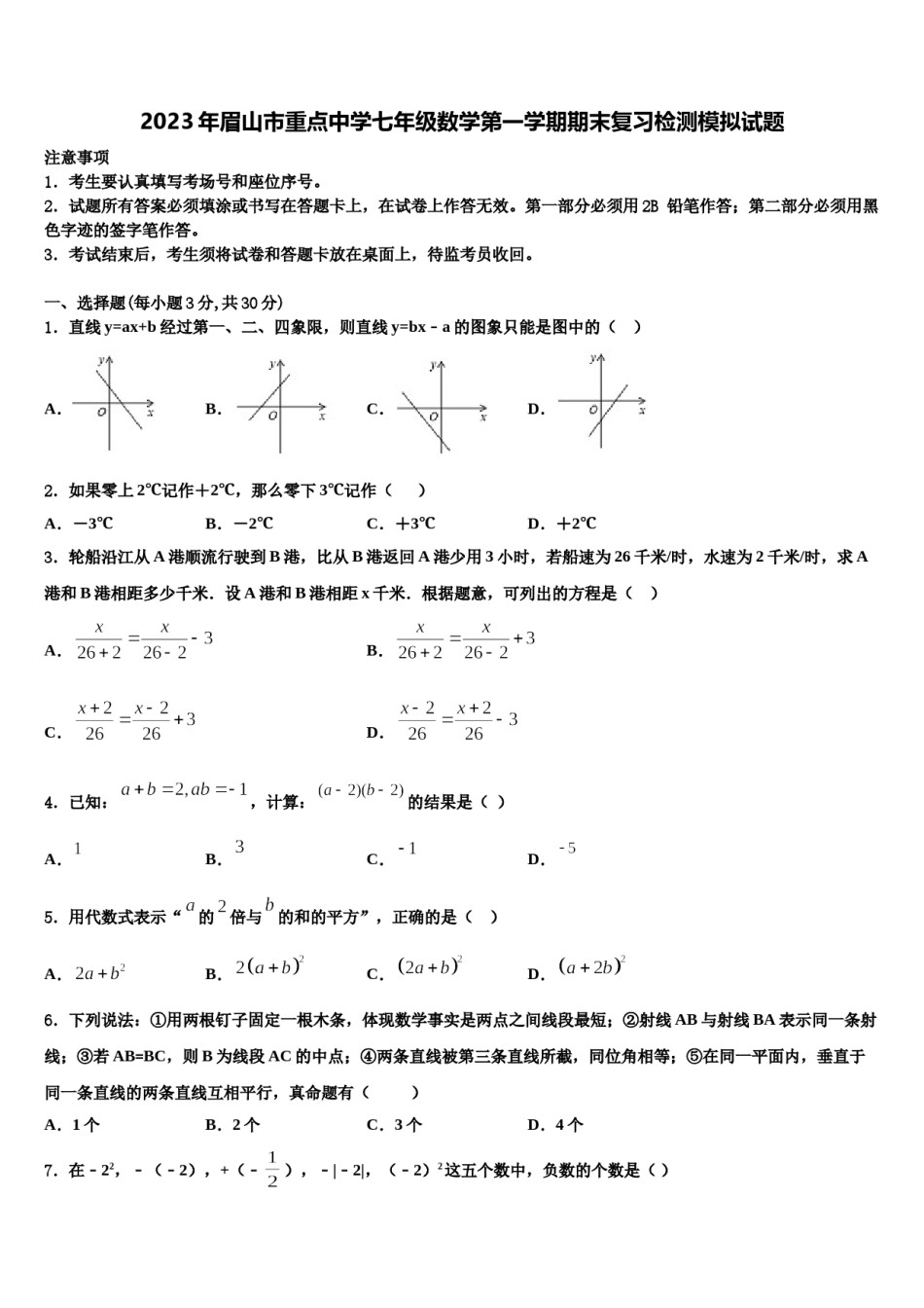 2023年眉山市重点中学七年级数学第一学期期末复习检测模拟试题含解析.doc_第1页