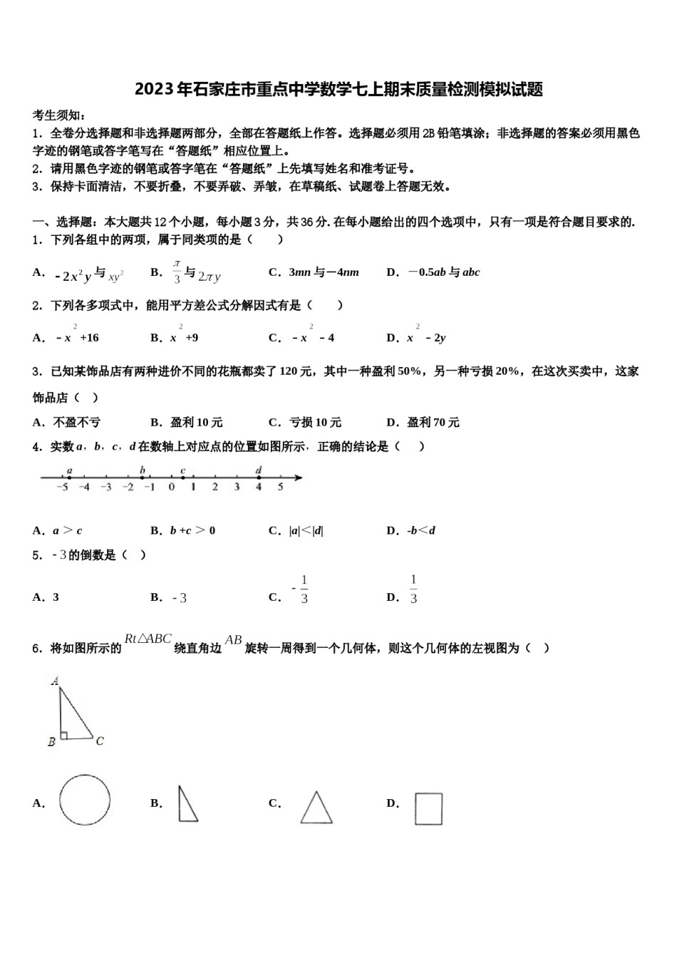 2023年石家庄市重点中学数学七上期末质量检测模拟试题含解析.doc_第1页