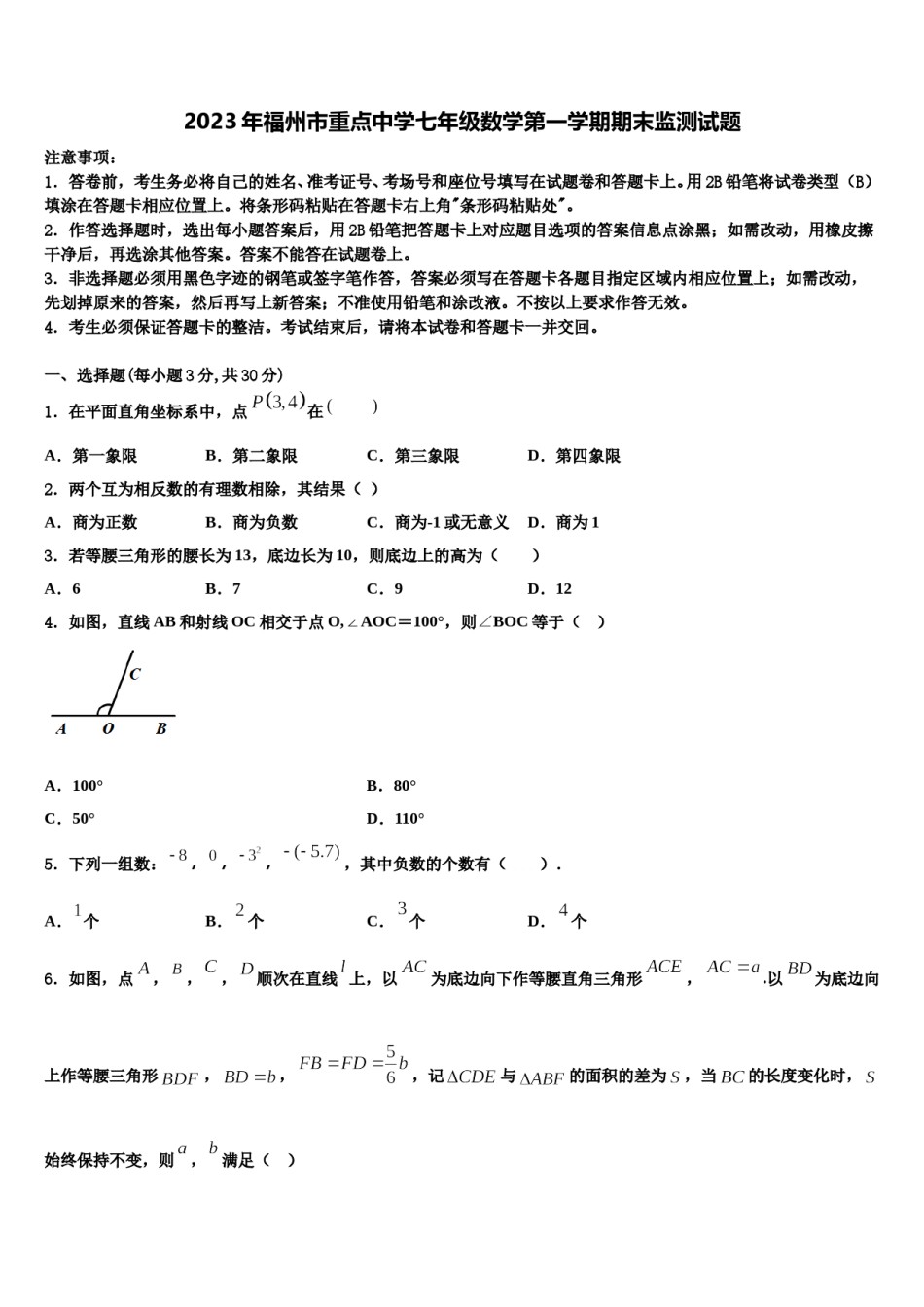 2023年福州市重点中学七年级数学第一学期期末监测试题含解析.doc_第1页
